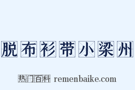 脱布衫带小梁州是什么意思的图片